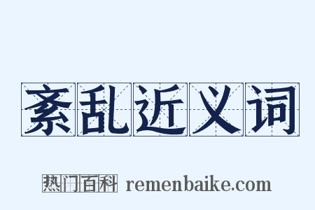 紊乱近义词是什么意思的图片